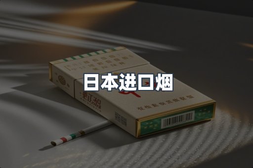 进口香烟
