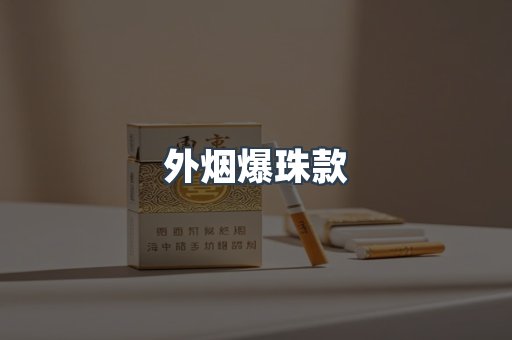 出口香烟